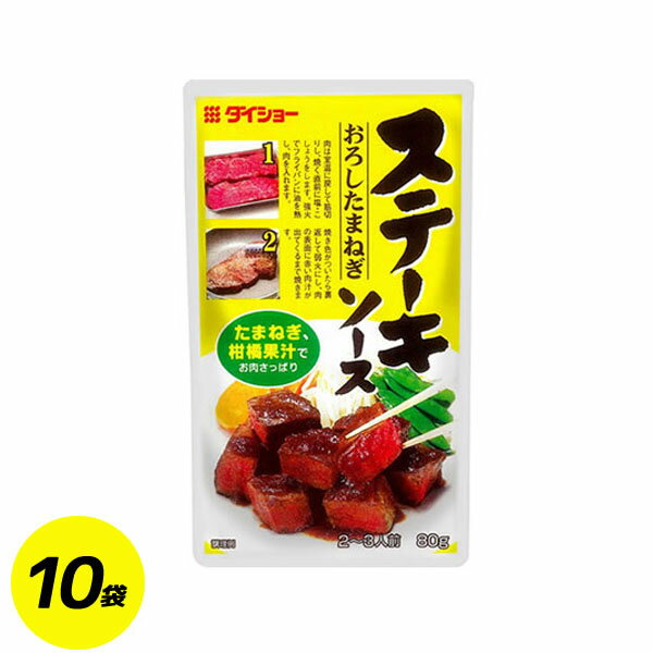 ステーキソース おろしたまねぎ 80g×10袋 ステーキ ソース おろし たまねぎ ソース 調味料 ダイショー