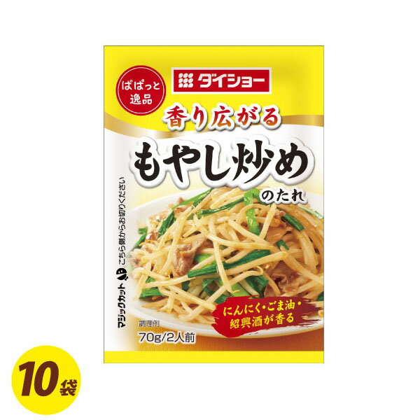 ぱぱっと逸品 もやし炒めのたれ 70g×10袋 調味料 時短 ぱぱっと もやし 炒め 中華 たれ ダイショー