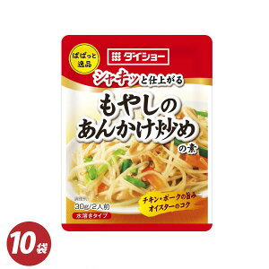 ぱぱっと逸品 もやしのあんかけ炒めの素 30g×10袋 調味料 時短 ぱぱっと もやし 炒め あんかけ たれ ダイショー