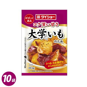 ぱぱっと逸品 大学いものたれ 10袋セット 80g×10袋 調味料 ダイショー 大学いも 芋 たれ タレ スイーツ 和菓子