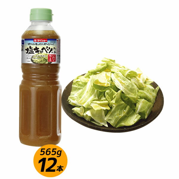 塩キャベツのたれ 565g×12本 調味料 ダイショー たれ キャベツ 塩だれ おつまみ
