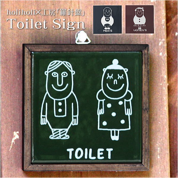 トイレ サインプレート holiholi×工房「羅針盤」標識 看板 目印　Toilet Signトイレマーク トイレサイン