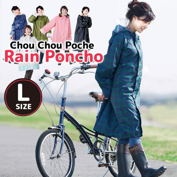 レインコート 自転車 レインポンチョ Lサイズ Chou Chou Poche 自転車 ポンチョ 【送料無料♪】 ママ用レインコート/可愛い デザイン/お洒落/オシャレ/梅雨 夏フェス アウトドア フェス 野外 その1