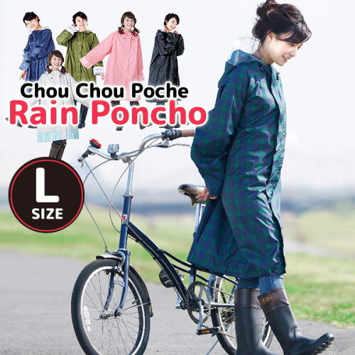 ChouChouPoche自転車レインポンチョLサイズ【レビューを書いて定形外郵便送料無料♪】「通販のオファー」