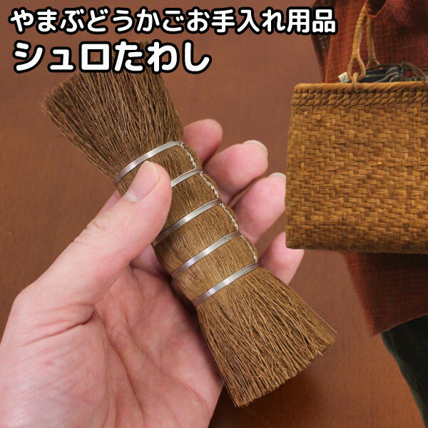 山葡萄かごのお手入れ用品/シュロたわし】 ☆山葡萄かごバッグと一緒に