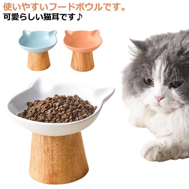 猫 皿 フードボウル 陶器 餌皿 ペット ペットボウル 高さがある 送料無料 エサ皿 ペット用 送料無料 台猫用 食べやすい 食器 餌 餌入れ 斜め 皿 丸い お皿 エサ入れ セラミック 木 木スタンド ペット食器 マット 傾斜