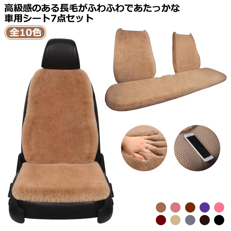 Rakuten - 秋冬 全10色 もこもこ ふわふわ クッション 防寒 7点セット 車 助手席 カーシートカバー 座席シート シートカバー 汎用 軽自動車 車座布団 ファー 車用品 カーシート 運転席 後部座席 車アクセサリー シートカバー シートクッション あたっか ふわふわ
