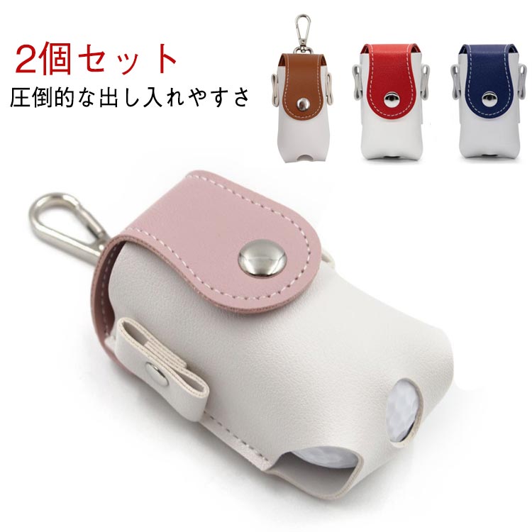 ボールポーチ ゴルフ ボール2個収納可 おしゃれ ベルト レディース ボールホルダー 2個セット ボールケース シンプル 合成皮革 かわいい メンズ レザー 便...