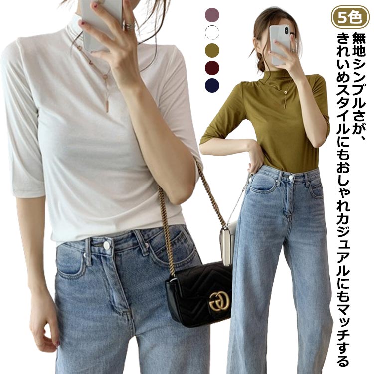 Rakuten - インナー 50代 カットソー 白tシャツ 5分袖 トップス Tシャツ 20代 ストレッチ 半袖 春夏 春 ハイネック カットソー 無地 半袖tシャツ tシャツ 伸びる tシャツ モックネック 夏 プルオーバー シンプル きれいめ おしゃれ レディース 30代 40代 秋
