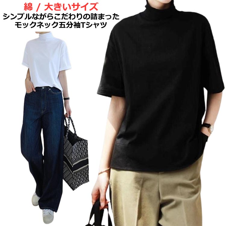 Three-Quarter - tシャツ メンズ 無地 モックネック レディース 五分袖 ハイネック ゆったり 半袖 ブラック 半袖tシャツ 大きいサイズ 重ね着 カジュアル おしゃれ ホワイト レイヤード シンプル 白 黒 ホワイト ブラック カットソー
