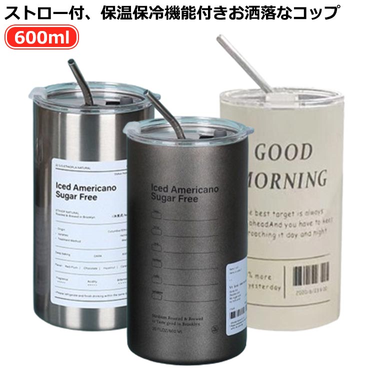 Rakuten - コーヒー 蓋付き ストロー 600ml 直飲み 水筒 付き 持ち運び ストロー 保温 ストロー付き 水筒 タンブラー 保冷 コップ 大容量 水筒 ストロータンブラー 真空断熱 タンブラー ビール おしゃれ 水筒 マグボトル コーヒーカップ ステンレス 付き