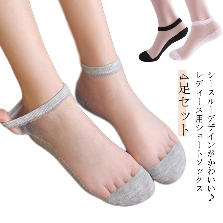 サンダル 送料無料 女性 靴下 レディース ソックス ショートソックス 黒 くるぶしソックス シンプル 4足セット 薄 ソックス シースルー レディース レディース 無地 かわいい きれいめ 上品 おしゃれ シースルーソックス