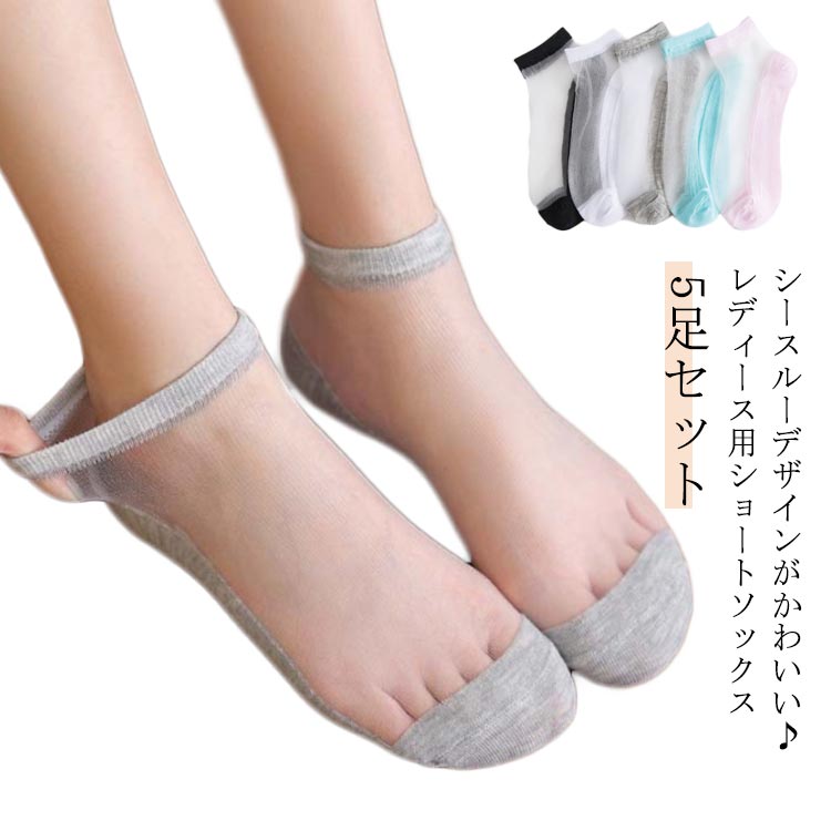 ショートソックス 黒 サンダル シースルーソックス レディース シースルーソックス ソックス レディース 薄 ソックス 5足セット 靴下 レディース シースルー 送料無料 シンプル 無地 かわいい きれいめ 上品 おしゃれ くるぶしソックス