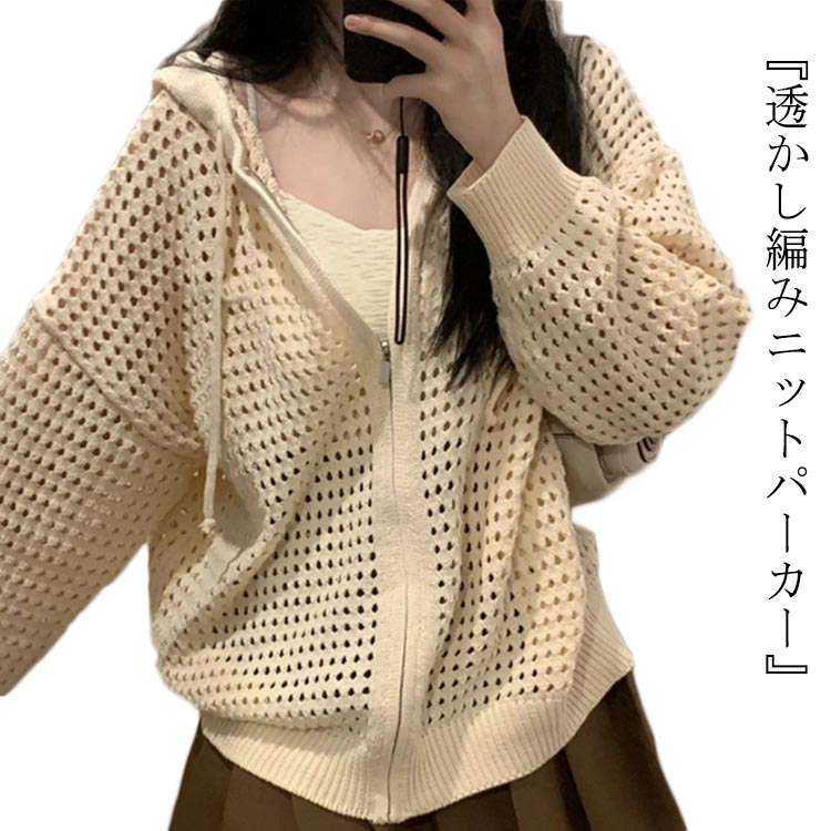 樂天商城 - メッシュ編みジップアップパーカー レディース ニットパーカー パーカー ニット トップス 長袖 春秋 重ね着 フード付き 穴あき 肌見せ レイヤード ベージュ 透かし編みニットパーカー