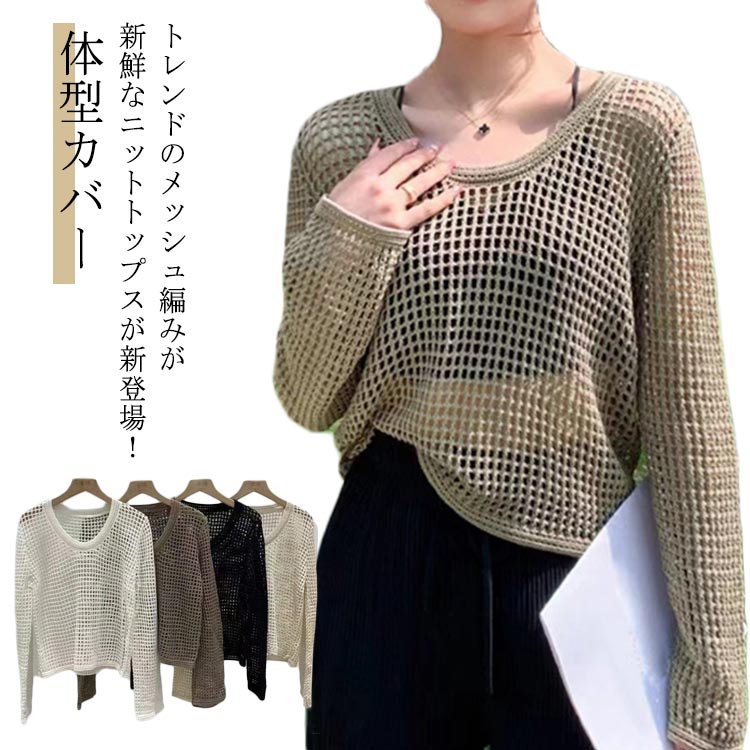 乐天商城 - トレンド メッシュ 重ね着 ベージュ レイヤード ゆったり 長袖 体型カバー ニット トップス カジュアル 抜け感 夏 春 レディース 秋 黒 白 ホワイト ブラック 送料無料