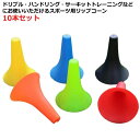 軽量 部活動練習 10本セット バスケットボール 中学生 ジュニア 23cm リップコーン 倒れにくい 球技 サッカー トレーニング 子供 バスケ ドリブル練習...