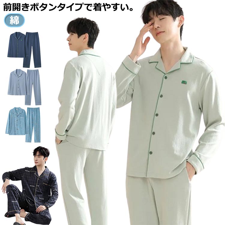 Rakuten - ルームパンツ パジャマ 綿 ルームパンツ メンズ 春 春秋 長袖 秋 夏 2点セット 上下セット 前開き パジャマ 上下 メンズ 夏 ルームウェア 寝巻き 薄手 紳士 部屋着 男性 ナイトウェア 入院 長ズボン