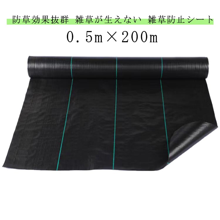 雑草防止 高耐久 砂利下 防草シート 除草シート 雑草シート 草シート 草刈り不要 草よけ 雑草対策 高透水 草除けシート 透水シート 除草 高品質 花壇 防草シート 送料無料 防草 除草 雑草防止 砂利の下敷き 草抜き軽減 0.5m×200m
