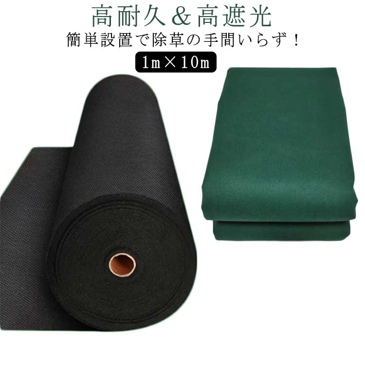 1m×10m高耐久＆高遮光簡単設置で除草の手間いらず！幅1m長さ10mのお手ごろサイズで、ご家庭での使用にピッタリの 雑草シート不織布なら葉先の尖った強雑草もブロックするから安心人工芝や砂利などを上に敷いてお使い頂けますと、紫外線の影響はほとんどなくなりますので、寿命は更に長くなります。光を遮ることで光合成を防ぎ、除草剤を使わずに雑草の繁殖を防止します。水や空気、液体肥料を通すので植栽もできる防草シート（ぼうそうシート）カットもラクラク♪ サイズ 1m×10m サイズについての説明 ※実寸はメジャー採寸の為、若干の誤差が生じる場合があります。 素材 ポリプロピレンスパンボンド不織布 色 ブラック グリーン 備考 ●サイズ詳細等の測り方はスタッフ間で統一、徹底はしておりますが、実寸は商品によって若干の誤差(1cm～3cm )がある場合がございますので、予めご了承ください。 ●製造ロットにより、細部形状の違いや、同色でも色味に多少の誤差が生じます。 ●パッケージは改良のため予告なく仕様を変更する場合があります。 ▼商品の色は、撮影時の光や、お客様のモニターの色具合などにより、実際の商品と異なる場合がございます。あらかじめ、ご了承ください。 ▼生地の特性上、やや匂いが強く感じられるものもございます。数日のご使用や陰干しなどで気になる匂いはほとんど感じられなくなります。 ▼同じ商品でも生産時期により形やサイズ、カラーに多少の誤差が生じる場合もございます。 ▼他店舗でも在庫を共有して販売をしている為、受注後欠品となる場合もございます。予め、ご了承お願い申し上げます。 ▼出荷前に全て検品を行っておりますが、万が一商品に不具合があった場合は、お問い合わせフォームまたはメールよりご連絡頂けます様お願い申し上げます。速やかに対応致しますのでご安心ください。
