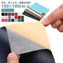 車シート補修 補修シート 手芸 20color 大判 貼るレザー 合皮 粘着式 フェイクレザー 100×100cm 手作り 合皮 レザー 接着シール 貼るレザー...