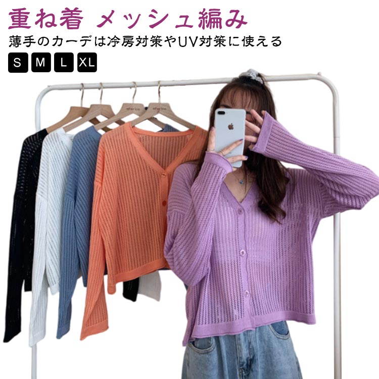 カーディガン 夏 肌見せ ショート ボレロ ショート 丈 uvカット UV 春 カーディガン メッシュ編み ニット uv対策 シアーカーディガン サマーカーディガン Vネック ショート丈ス サマーニット 重ね着 ドロップショルダー レイヤード 長袖