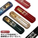 おしゃれ 携帯用 カトラリーセット 収納 3本セット セット 高級感 北欧 お弁当 収納ケース付き フォーク 会社ランチ 箸 大人 お弁当 通学 学生用食器 通...