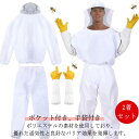 養蜂ジャケット 手袋付き 蜂防護服 養蜂用 防護服 フェイスネット付き 防護服 ガーデニング 蜂 帽子 ハチ 駆除 ハチ防護服 プロ防護服 2着セット 造園業 ...