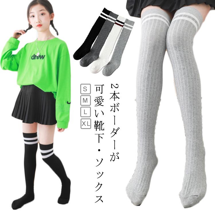 2本ボーダーが可愛い靴下・ソックス女の子にも男の子にもぴったりのデザイン♪しっかりとした生地で、シンプルですので合わせやすく履き心地もGoodです♪ サイズ S M L XL サイズについての説明 S：適応身長90-110cm M：適応身長110-130cm L：適応身長130-150cm XL：適応身長150-170cm 素材 綿 色 ブラック ホワイト ダークグレー ライトグレー 備考 ●サイズ詳細等の測り方はスタッフ間で統一、徹底はしておりますが、実寸は商品によって若干の誤差(1cm～3cm )がある場合がございますので、予めご了承ください。 ●製造ロットにより、細部形状の違いや、同色でも色味に多少の誤差が生じます。 ●パッケージは改良のため予告なく仕様を変更する場合があります。 ▼商品の色は、撮影時の光や、お客様のモニターの色具合などにより、実際の商品と異なる場合がございます。あらかじめ、ご了承ください。 ▼生地の特性上、やや匂いが強く感じられるものもございます。数日のご使用や陰干しなどで気になる匂いはほとんど感じられなくなります。 ▼同じ商品でも生産時期により形やサイズ、カラーに多少の誤差が生じる場合もございます。 ▼他店舗でも在庫を共有して販売をしている為、受注後欠品となる場合もございます。予め、ご了承お願い申し上げます。 ▼出荷前に全て検品を行っておりますが、万が一商品に不具合があった場合は、お問い合わせフォームまたはメールよりご連絡頂けます様お願い申し上げます。速やかに対応致しますのでご安心ください。