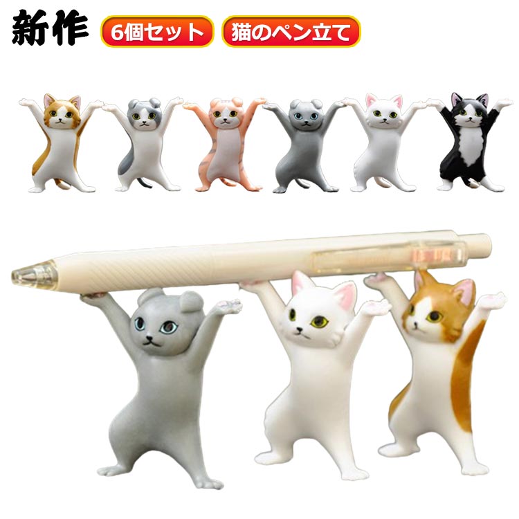 Rakuten - 新作 猫の置物 かわいい ぺんおき 新作 ネコ モデル ペンホルダー ヘッドフォンホルダー 6個セット 手作り おしゃれ 癒しグッズ ダンス猫グッズ 猫のペン立て