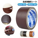 シール ひび割れ 合皮補修シート 5cm*5m 生地 10cm*5m レザー 破れ 貼る 補修 無地 フェイクレザー 合皮 補修シート 革 補修 合皮シート 補...
