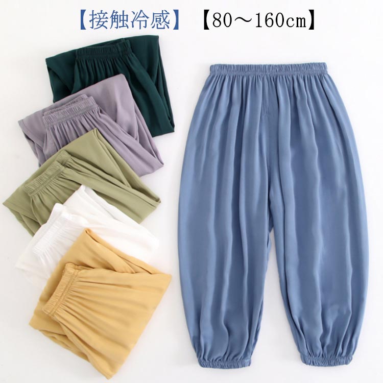 【接触冷感】【80～160cm】生地は薄くて通気性があり、涼しくて絹のようで、快適に着用できます。ウエストは脱ぎ履きが簡単なゴム仕様で、裾もゴム入りなので、引きずりません。伸縮性が良いので元気いっぱい動くお子様にもしっかり対応カラバリも豊富...