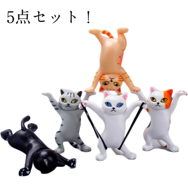 プレゼント 5点セット！猫 かわいい ダンシングキャット グッズ 雑貨 ペン立て ねこ キャット ペンホルダー 白 小物 踊る猫 ねこちゃん 猫好き にゃんこ ネコ 黒 茶トラ サバトラ 三毛猫 ペン立て イヤフォン置き ピアス置き