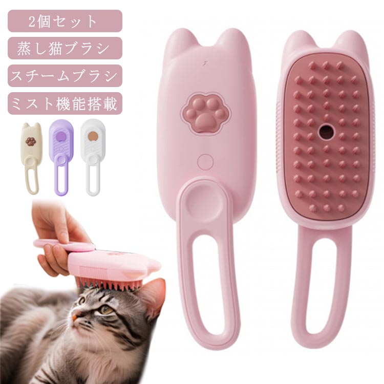 ミストブラシ 液体注入口付き 蒸し猫ブラシ 蒸し猫ブラシ スリッカーブラシ 蒸気 猫 猫蒸しブラシ スチ..