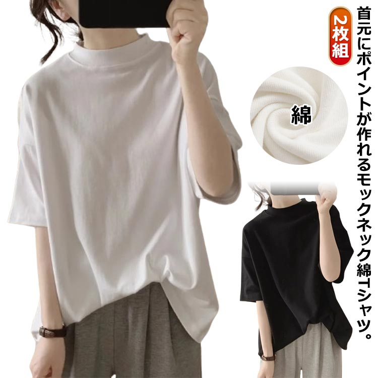 Other - 半袖 2枚セット Tシャツ シンプル 女性 体型カバー tシャツ 白 カットソー 5分袖 ドロップショルダー 薄手 ゆったり 夏 モックネック トップス プチハイネック 綿 大きいサイズ 無地 カットソー 通勤 大人 着瘦せ ハイネック 黒 レディース