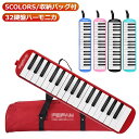 32鍵 32鍵 幼稚園 音響機器 鍵盤ハーモニカ 学校 メロディー 楽器玩具 32鍵盤 小学校 音楽 授業 収納バッグ付 ピアニカ ホース 吹き口 32鍵盤ハーモニカ 卓奏用パイプ 卓奏用ホース 立奏用吹き口 軽量 入学 鍵盤ハーモニカ