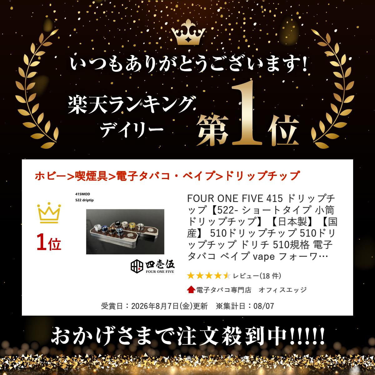 FOUR ONE FIVE 415 ドリップチップ【522- ショートタイプ 小筒ドリップチップ】【...