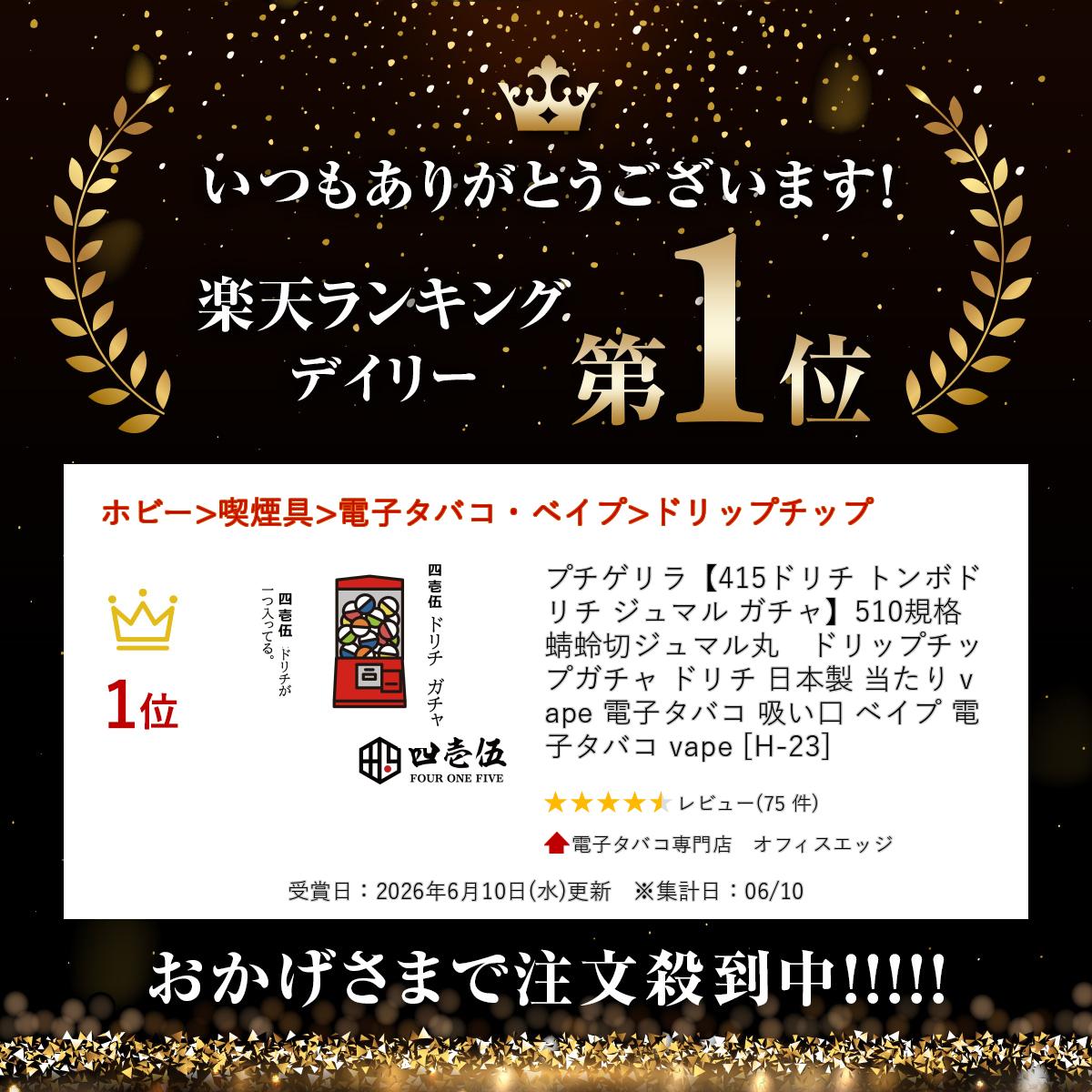 電子タバコ専門店 オフィスエッジのプチゲリラ【415ドリチ トンボドリチ ジュマル ガチャ】510規格 蜻蛉切ジュマル丸　ドリップチップ ガチャ ドリチ 日本製 当たり vape 電子タバコ 吸い口 ベイプ 電子タバコ vape [H-23]｜アングル2
