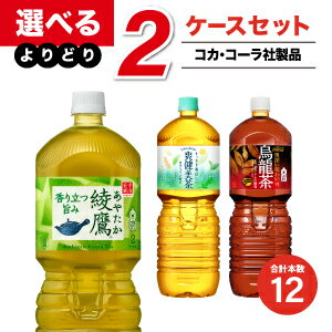 【工場直送】コカ・コーラ製品 2L PET茶系 よりどりセール 選べる 12本（6本入×2ケース） 選り取り