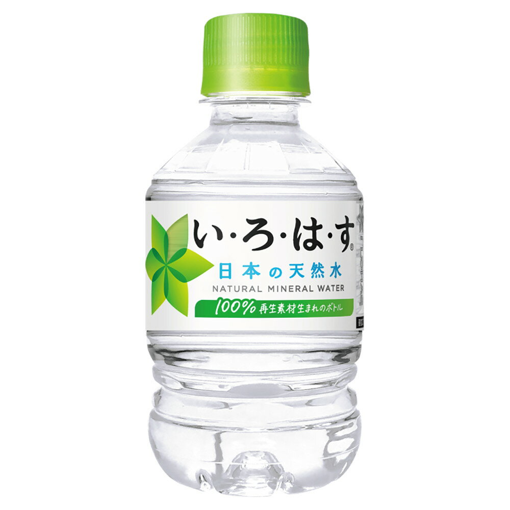 新鮮なドリンクを工場から直接お届け♪厳選された日本の天然水。水の流れをイメージした清らかなデザインでスムーズに流れ込む飲みやすい設計で平たくたたみやすい容器です。100%リサイクルペットボトル訴求を強化したデザインにリニューアル。商品名い・ろ・は・す天然水 285mlPETJANケース：4902102112321単品：4902102112314パッケージサイズ285mlPETブランドい・ろ・は・す入数(1ケース当り)24本入原材料水（鉱水）栄養成分（100ml当り）硬度 27、エネルギー 0kcal、たんぱく質 0g、脂質 0g、炭水化物 0g、ナトリウム 1.1mg、カルシウム 0.72mg、カリウム 0.09mg、マグネシウム 0.23mg賞味期限メーカー製造日より24ヶ月&nbsp;●ご注文について　※必ずご確認ください こちらの商品はコカ・コーラの工場より直接お客様へお届けいたしますので代金引換でのお支払いが出来ません。またコカ・コーラ製品以外の商品とは同梱できません。同時に別の商品をご購入いただいた場合は送料が発生する場合がございます。その場合はご注文後弊社よりメールにてご案内させていただきます。