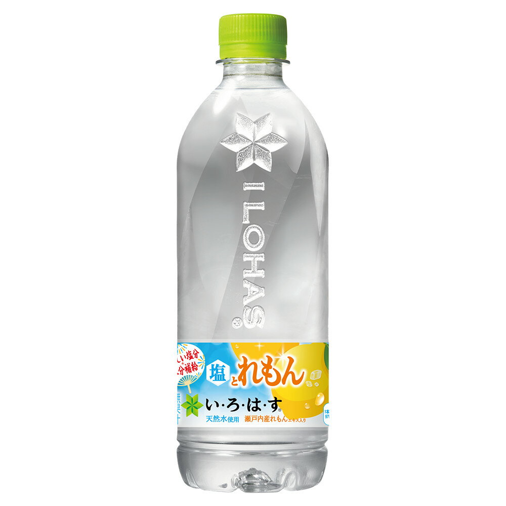 【工場直送】い・ろ・は・す 塩とれもん 540ml PET 1ケース 24本入