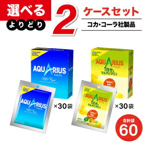 楽天オフィスランド【工場直送】コカ・コーラ製品 アクエリアスパウダー よりどりセール 選べる 60袋（30袋入×2ケース） 選り取り