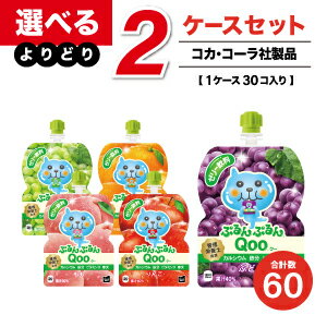 コカ・コーラ製品 ミニッツメイド ぷるんぷるん Qoo ゼリー飲料 125g パウチ よりどりセール 選べる 60本（30本入×2ケース） 選り取り