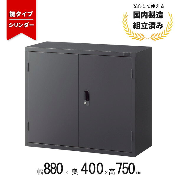 材質 スチール(本体) 外寸 幅880mm 奥行400mm 高さ750mm 内寸 幅808mm 奥行364.5mm 高さ646.5mm 棚/耐荷重 40kg 重量(約) 22kg その他 錠付、ラッチ付、棚板1枚付 説明 A4判対応書庫に待望の人気ブラック色《ASKシリーズ》が新登場。 充実のラインナップでシック＆モダンなオフィス空間を演出します。 こちらは上置き用になります。単体での使用はできません。 注意 ※モニターの発色具合により、実際の色と異なる場合がございます。ASKシリーズ　上置き用　W880×D400×H750 ASKシリーズ　下置き用アジャスター付き　W880×D400×H1100 ASKシリーズ　下置き用アジャスター付き　W880×D400×H1860 ASKシリーズ　下置き用アジャスター付き　W880×D400×H300 ASKシリーズ　パーツ