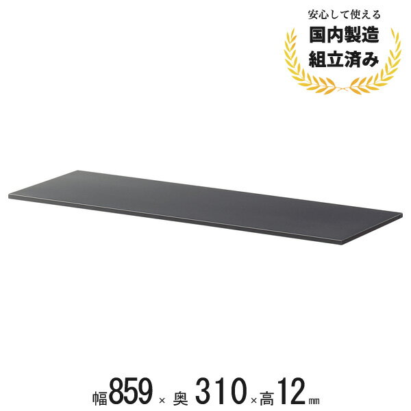 樂天商城 - ASKシリーズ専用 追加棚板 パーツ 棚板 ASK-TT 生興