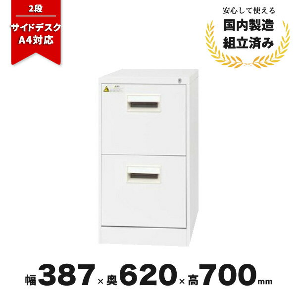 キャビネット デスクサイド ファイリング 2段 机脇 スチール ファイリングキャビネット A4-2NCW 620 生興