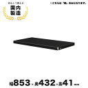 スチールラック ブラック 黒 棚 収納 イノベーションラック 追加棚板 生興 IR-STCU345K CZ-042122N ∴ スチールラック ブラック(3)