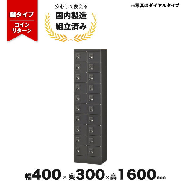 小物 貴重品ロッカー コインリターン錠 スチールロッカー 黒 ブラック 2列10段 20人用 LV-042149N ∴ 小物入れロッカー 2列10段 20人用 W400 D300 H1600 KLKK-20-RBR 業務用