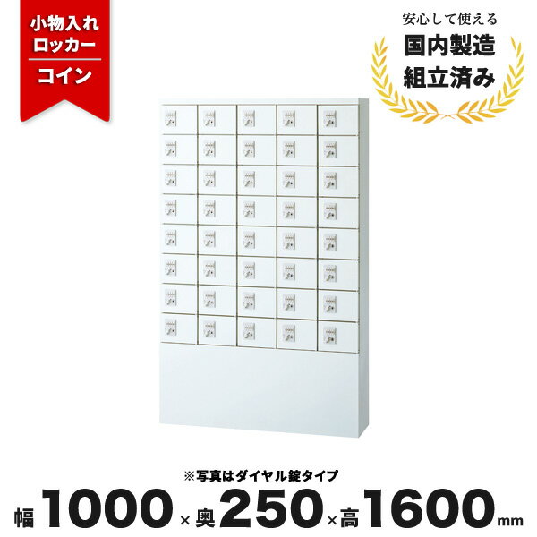 小物 貴重品ロッカー コインリターン錠 スチールロッカー ホワイト 5列8段 40人用 LV-042969N ∴ 小物入れロッカー40人用 W1000 D250 H1600 KLKW-S40-R 生興