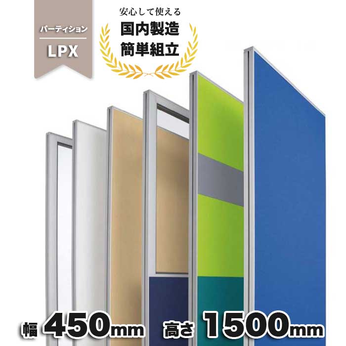 パーテーション ブルー グレー ネイビー ライム ブラック ベージュ 布張り 仕切り オフィス家具 オフィス 幅450mm 奥行50mm 高さ1500mm ローパーテーション LPX-1504_ PP-042209N ∴ 幅450mm 奥行50mm 高さ1500mm ローパーテーション LPX-1504_