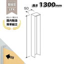 壁付柱 壁固定 セイコーパーテーション 高さ1300mm LPX-K13 布張り 仕切り オフィス家具 オフィス パネル 生興 幅50mm×奥行50mm×高さ1...